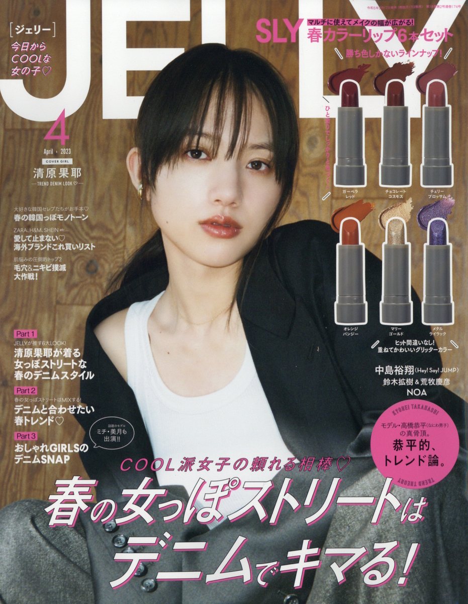 JELLY (ジェリー) 2023年 4月号 [雑誌]