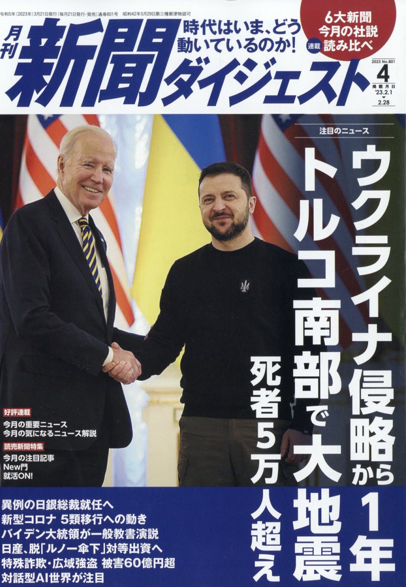 新聞ダイジェスト 2023年 4月号 [雑誌]