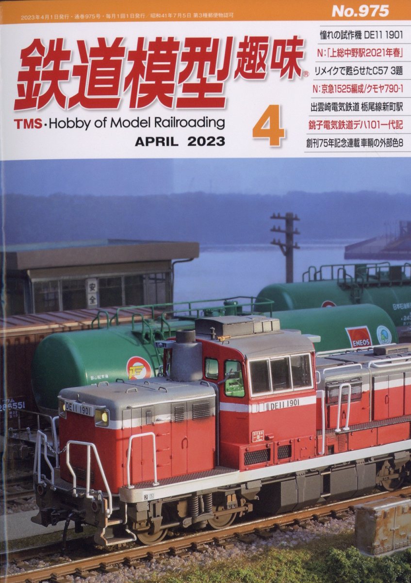 鉄道模型趣味 2023年 4月号 [雑誌]