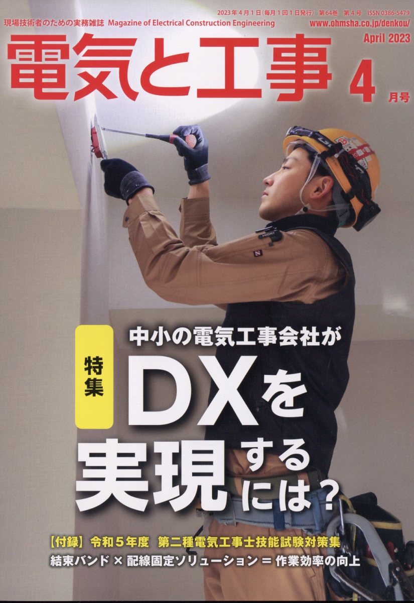 電気と工事 2023年 4月号 [雑誌]