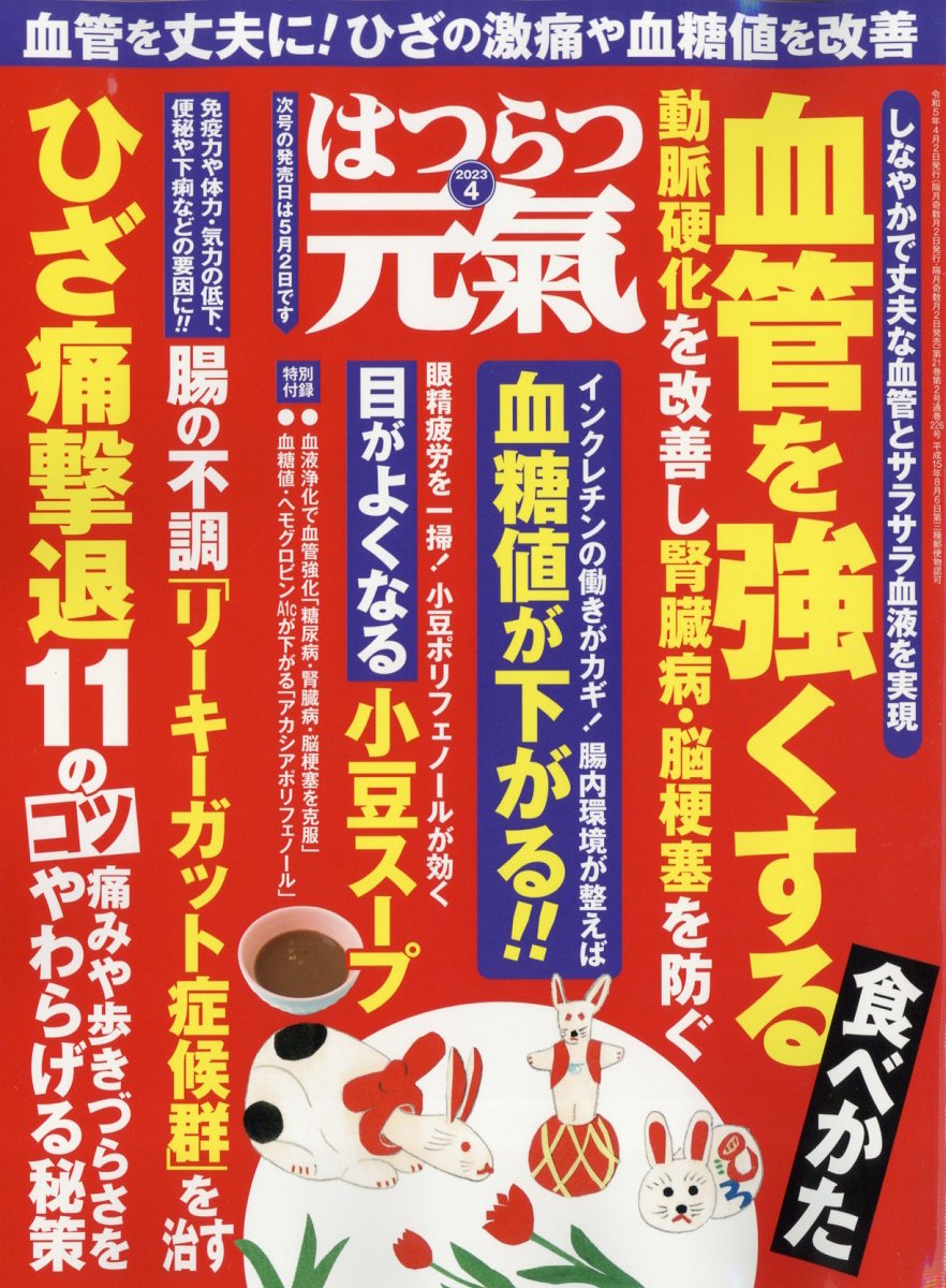 はつらつ元気 2023年 4月号 [雑誌]