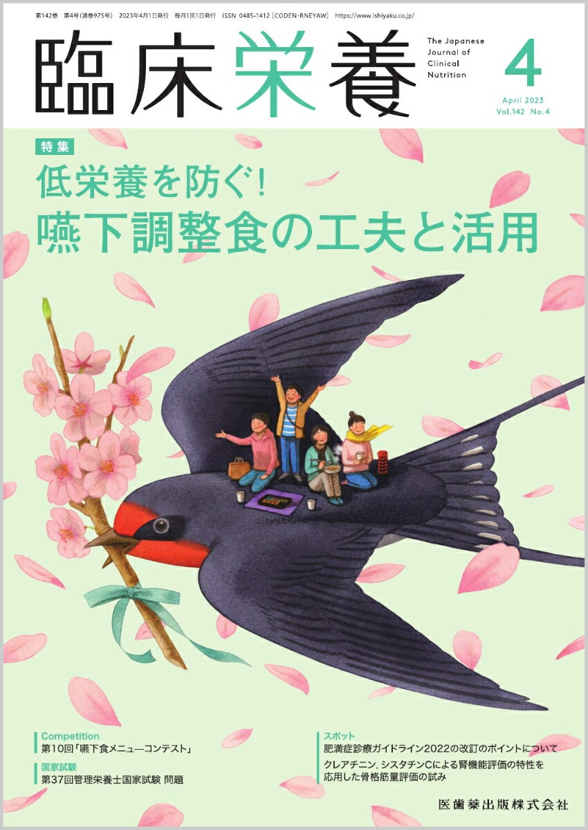 臨床栄養 低栄養を防ぐ！嚥下調整食の工夫と活用 2023年4月号 142巻4号[雑誌]