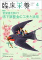 ≪本誌の特長≫
◆基礎から最先端まで、幅広い情報満載の臨床栄養総合誌！
◆生活習慣病への対策やNSTなどのチーム医療が重視され、栄養管理を担う管理栄養士・栄養士への期待はますます高まるなか、すぐに臨床で活用できる最新の知識をはじめ、日常業務のスキルアップのための情報や施設のルポルタージュ、新たな診療ガイドラインなど、医学・医療界の動向を含めた情報を広く紹介しています。

≪特集テーマの紹介≫
●高齢化が進むにつれて嚥下機能の低下した者は増加しており、病院や高齢者福祉施設などでは、日本摂食嚥下リハビリテーション学会の嚥下調整食分類に沿った形で、嚥下機能に合わせた食事を提供するケースが多くあります。
●ただ、嚥下調整食は、水分を多く含ませて普通食に比べて軟らかく仕上げるため、単位重量当たりの栄養価が低下してしまいます。摂取量を十分に確保しないと栄養状態が低下しますが、多くの場合、嚥下調整食だけで摂取量を十分に確保できない現実があります。
●本特集では、「低栄養を防ぐ！　嚥下調整食の工夫と活用」と題して、嚥下調整食と低栄養の関係について詳しく解説するほか、回復期リハビリテーション病棟での対策、MCT（中鎖脂肪）食品とプロテインの活用、加水ゼロ式調理法、在宅での調理の工夫、市販介護用食品の活用、市販食品の嚥下調整食への応用など、現場で応用できる低栄養予防策を多数掲載。低栄養を防ぐ実践的な嚥下調整食の工夫と活用について、詳しくまとめています。


【目次】
摂食嚥下障害患者における低栄養対策
嚥下調整食摂取による低栄養およびサルコペニアのリスク
回復期リハビリテーション病棟における低栄養への対策
【摂食嚥下障害における低栄養予防のための実践】
MCT（中鎖脂肪）食品とプロテインの活用
加水ゼロ式調理法
在宅での調理における工夫
市販介護用食品の活用
市販食品の嚥下調整食への応用ースーパー、コンビニ商品の活用と工夫

●Competition　 地域の伝統食からオードブル・デザートまで
　第10回「嚥下食メニューコンテスト」

●スポット
　肥満症診療ガイドライン2022の改訂のポイントについて
　クレアチニン、シスタチンCによる腎機能評価の特性を応用した骨格筋量評価の試み

●リハ栄養診断推論を究める！ 誌上ケースカンファレンス
　vol.4　脳梗塞後遺症のため右半身麻痺のある超高齢者で、転倒骨折を契機に体重減少がみられた症例

●ORIGAMI ART-食に活かすおりがみ/食の教養
　ゼンマイ

●活動レポート　栄養ケア・ステーション
　機能強化型認定栄養ケア・ステーション 在宅栄養もぐもぐ大阪

●ぷろらぼ　研究室で学んでみませんか
　地域コミュニティで活躍できる「実践力」を鍛える！／大妻女子大学家政学部 食物学科/大学院人間文化研究科（川口美喜子研究室）

●こんだてじまん
　じまんの一品料理　彩りいなり／医療法人真鶴会 小倉第一病院

●Case Reportに学ぶ摂食嚥下障害の栄養アセスメントと介入のコツ
　7．脳梗塞後遺症による高度摂食嚥下障害患者への対応ー患者の意向に寄り添ったチームアプローチが有効であった一例

●宮島流！　病棟栄養士のためのケースカンファレンス活用術
　CASE 16　重症貧血

●Medical Nutritionist養成講座
　64．静脈栄養剤の種類と選択：微量栄養素にも注目すべき

●『日本食品標準成分表』の活用でもっと深まる　食品と調理のキソ知識
　第48回　調理済み流通食品類3

●国家試験
　第37回管理栄養士国家試験 問題

●日本栄養士会医療職域
　2022年度政策事業「全国病院栄養部門実態調査」結果報告
　自治体病院
　茨城県立こども病院の最近の取り組み
　精神科病院
　新年度にあたり
　厚生労働省・消費者庁
　糖尿病対策に係る中間とりまとめ・他

●おしらせ
　第109回日本消化器病学会総会・他