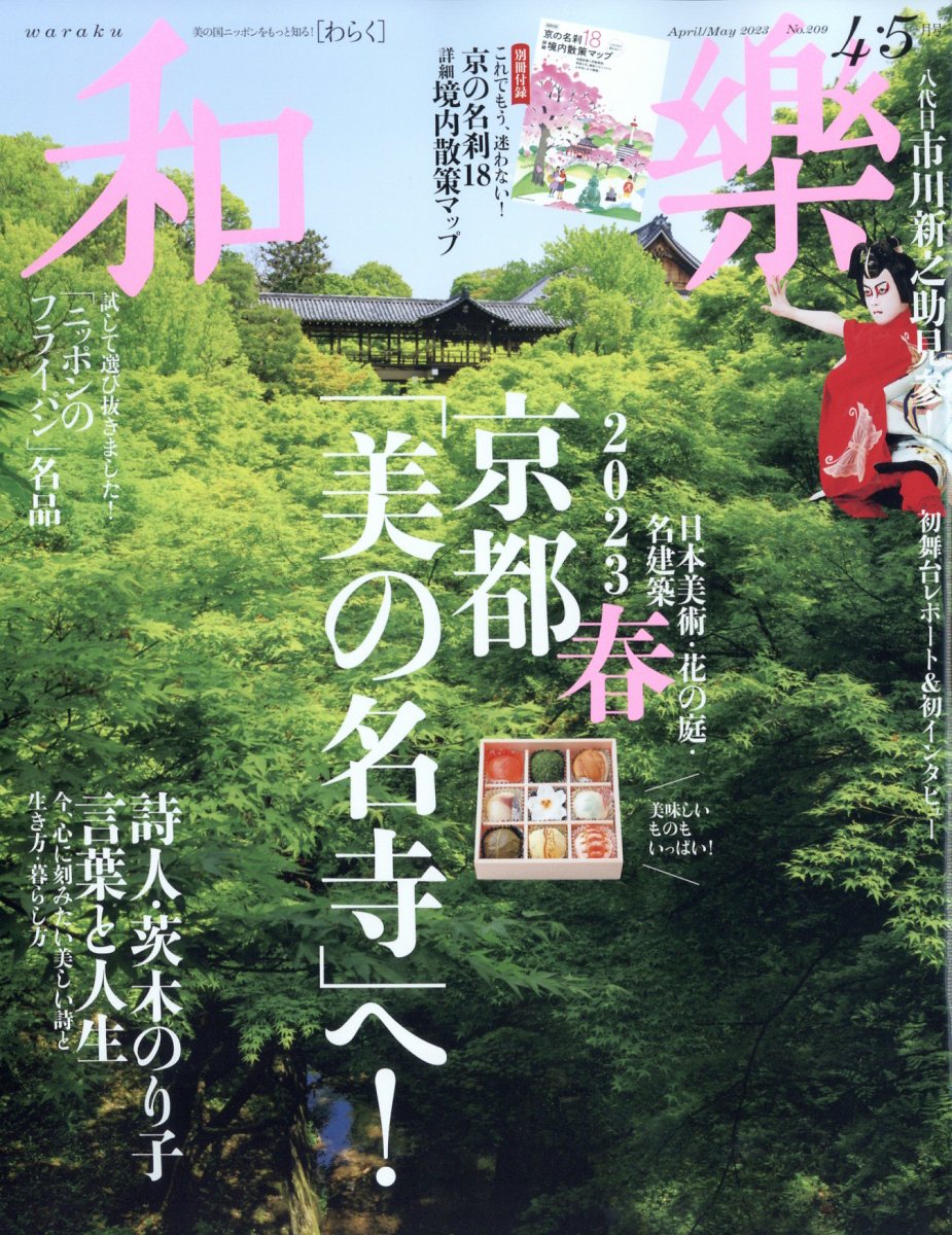 和樂 2023年 4月号 [雑誌]