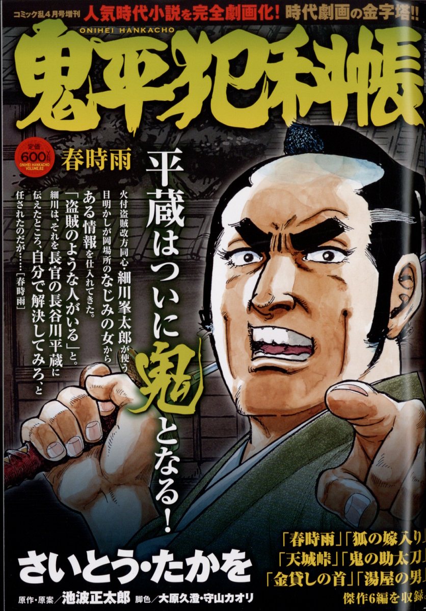 鬼平犯科帳 春時雨 2023年 4月号 [雑誌]