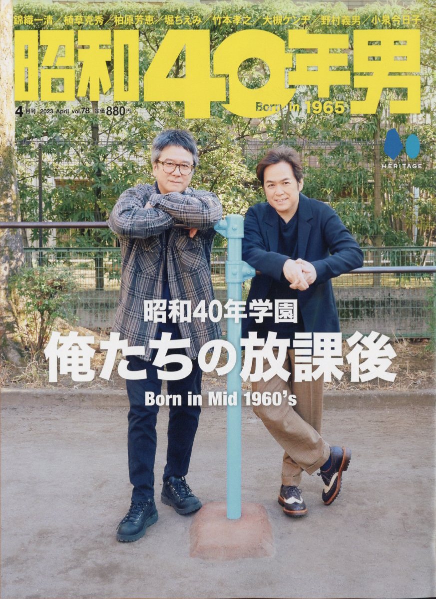 昭和40年男 2023年 4月号 [雑誌]