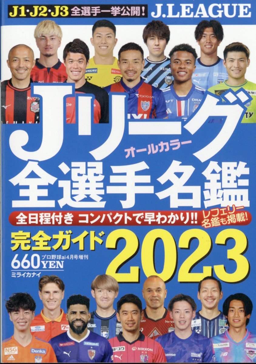 プロ野球 ai(アイ)増刊 Jリーグ全選手名鑑2023 2023年 4月号 [雑誌]