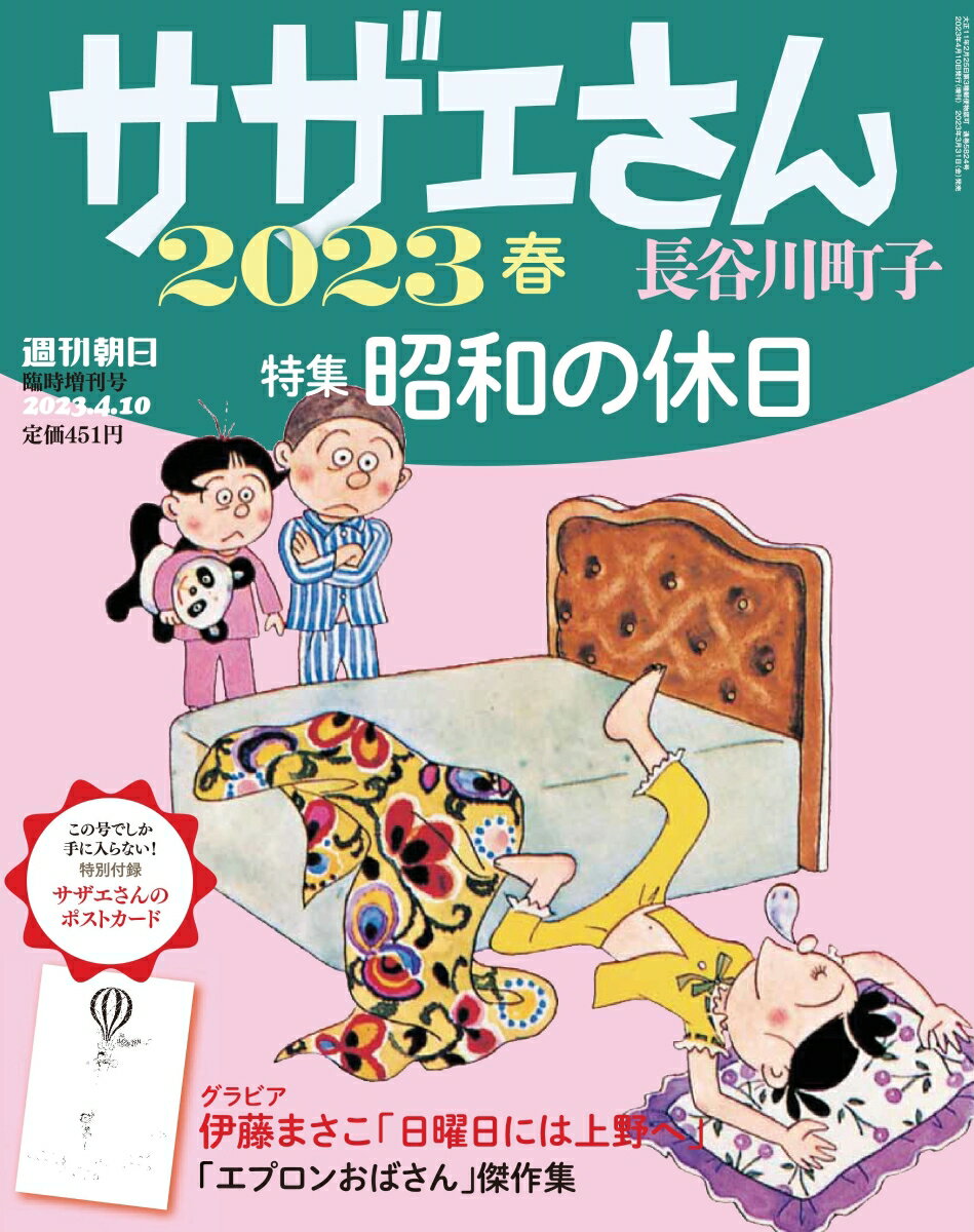 週刊朝日増刊 サザエさん 2023年 春 2023年 4/10号 [雑誌]