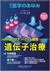 医学のあゆみ mRNAワクチンやゲノム編集で注目が集まる遺伝子治療 2023年 285巻5号 4月第5土曜特集[雑誌]