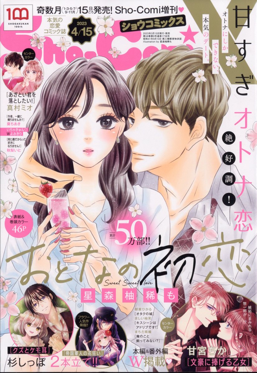 増刊少女コミック Sho-comiX 2023年 4/15号 [雑誌]