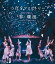 つばきファクトリー ライブツアー2019春・爛漫 メジャーデビュー2周年記念スペシャル【Blu-ray】