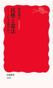 一八七七（明治一〇）年の西南戦争終結後、議会開設の要求が強まり、自由民権運動が全国各地でまきおこった。そして一八八九（明治二二）年、大日本帝国憲法が発布され、翌一八九〇年には帝国議会が開かれる。国民国家と競争社会が確立した現代の原点ともいえる時代を、政府・民権派・民衆の三極対立という新しい視点で描きだす。