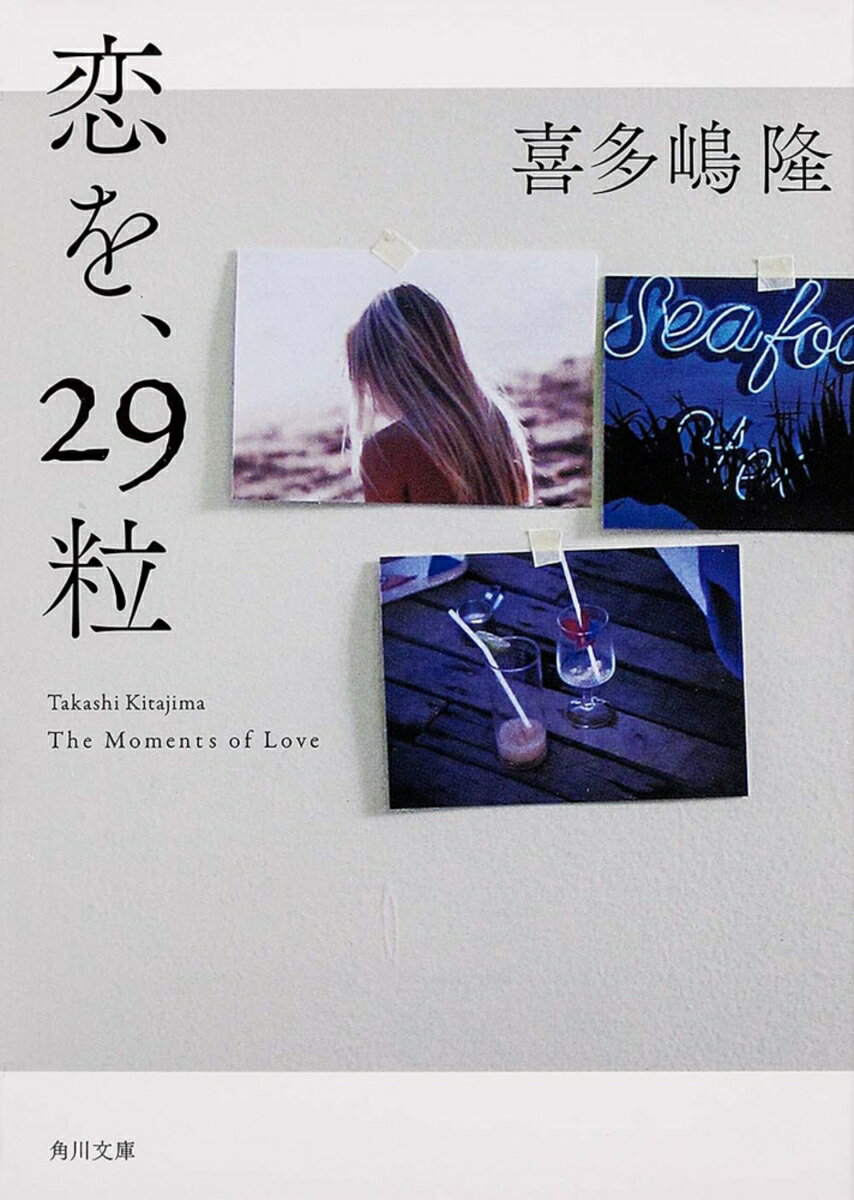 恋を、29粒