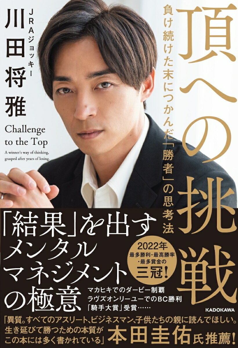 頂への挑戦 負け続けた末につかんだ 勝者 の思考法 [ 川田 将雅 ]