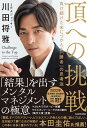 頂への挑戦 負け続けた末につかんだ「勝者」の思考法 [ 川田　将雅 ]