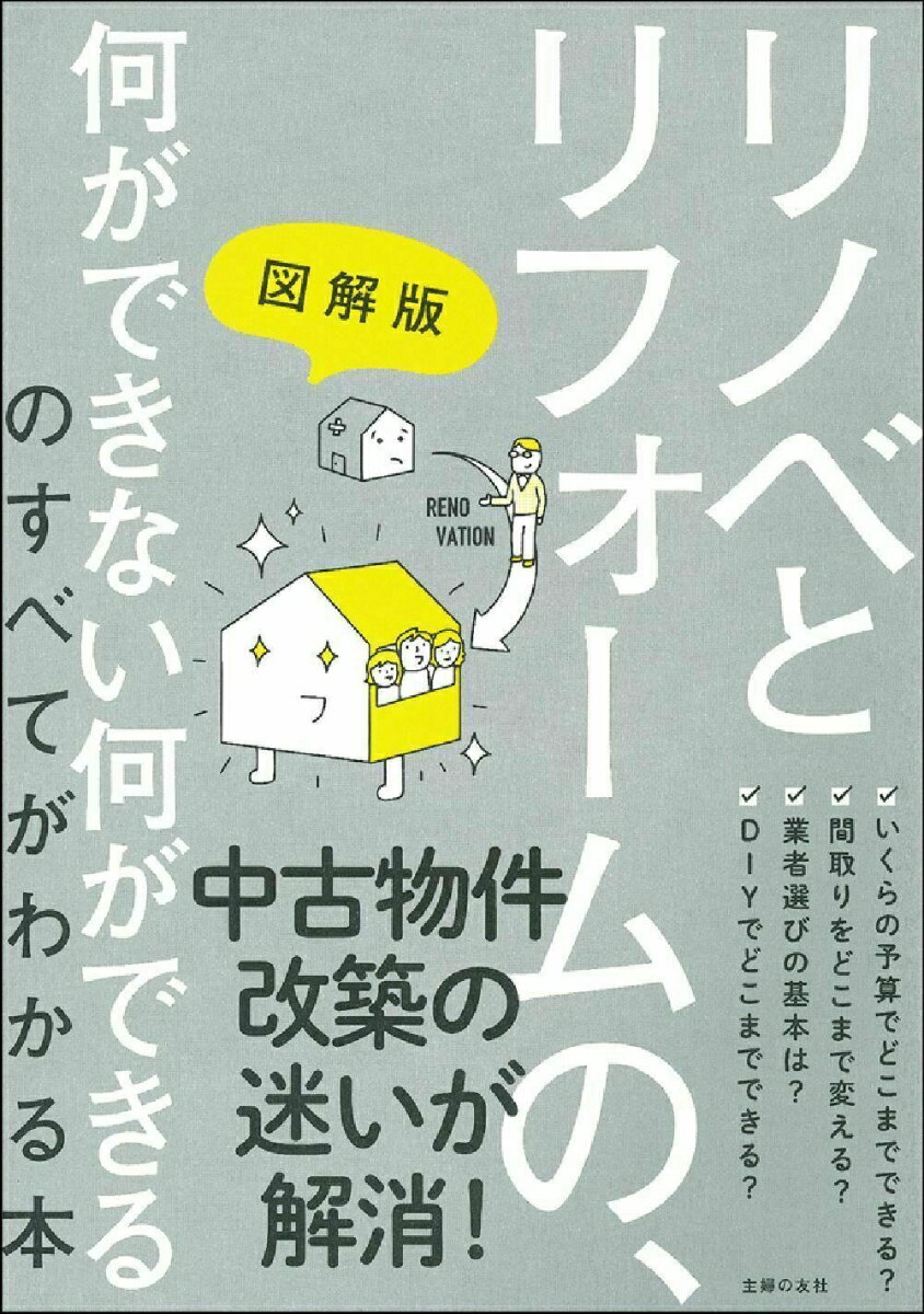 図解版 リノベとリフォームの 何ができない何ができるのすべてがわかる本 [ 主婦の友社 ]