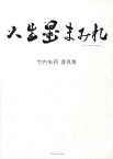 竹内朱莉　書真集　人生墨まみれ [ 竹内朱莉 ]