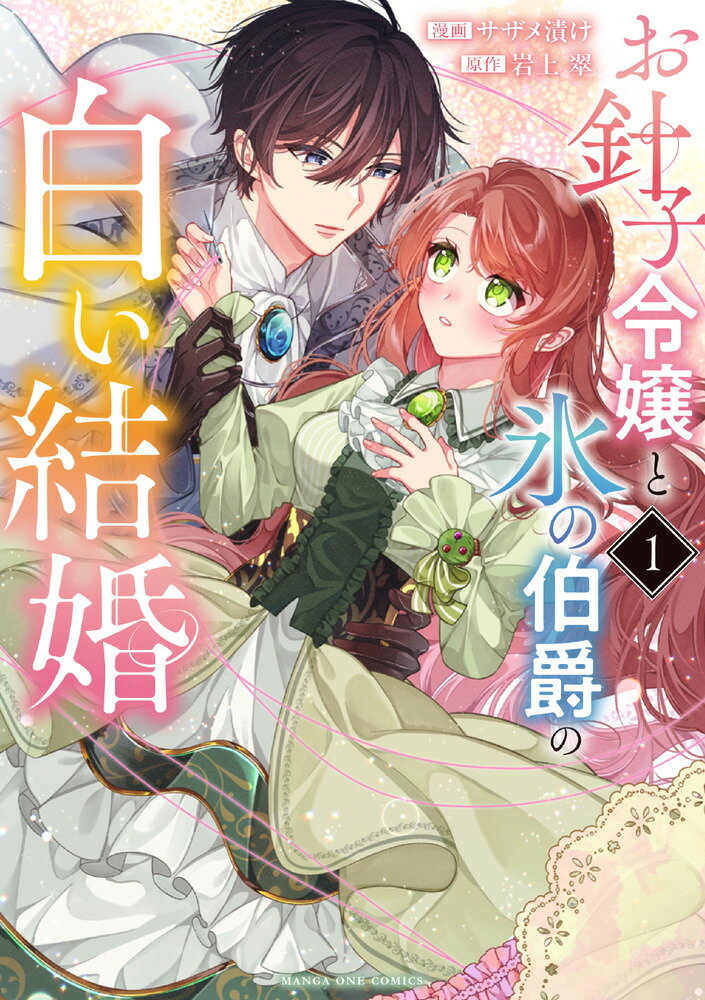 お針子令嬢と氷の伯爵の白い結婚（1）の表紙