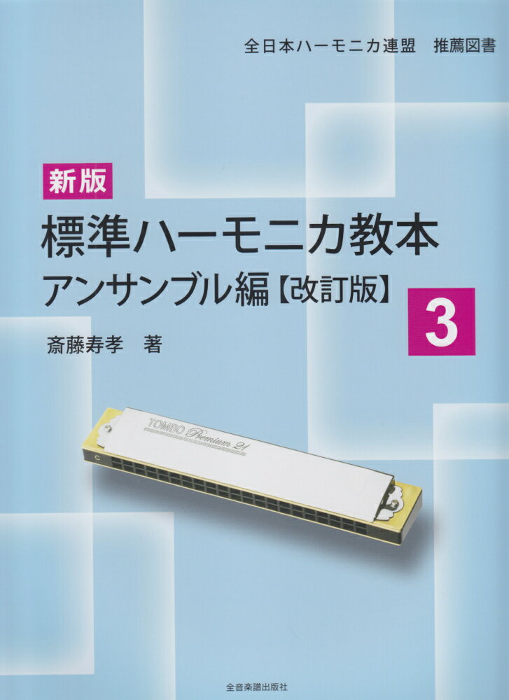 標準ハーモニカ教本（3（アンサンブル編））新版（改訂版）