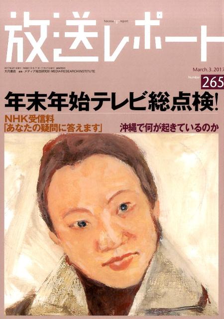 放送レポート（no．265（March．3．）
