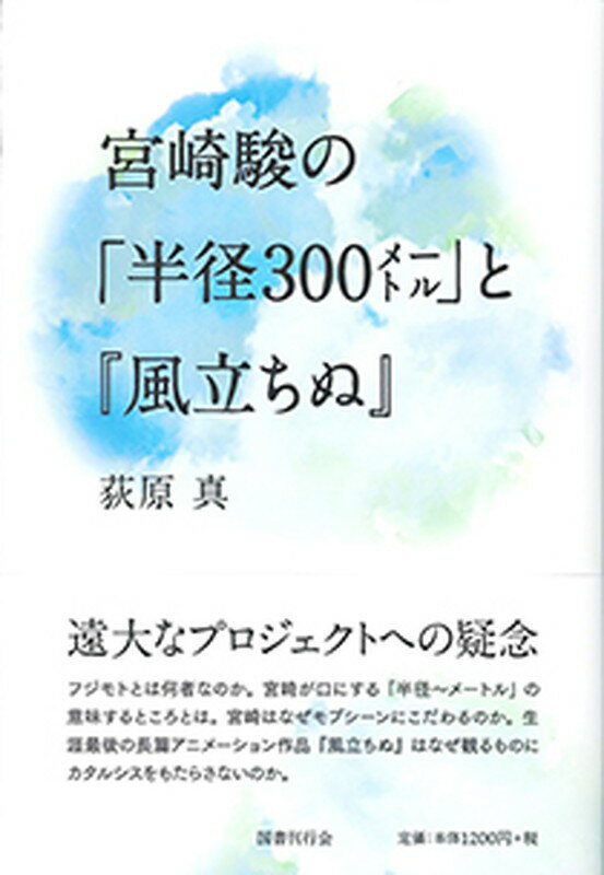 宮崎駿の「半径300メートル」と『風立ちぬ』