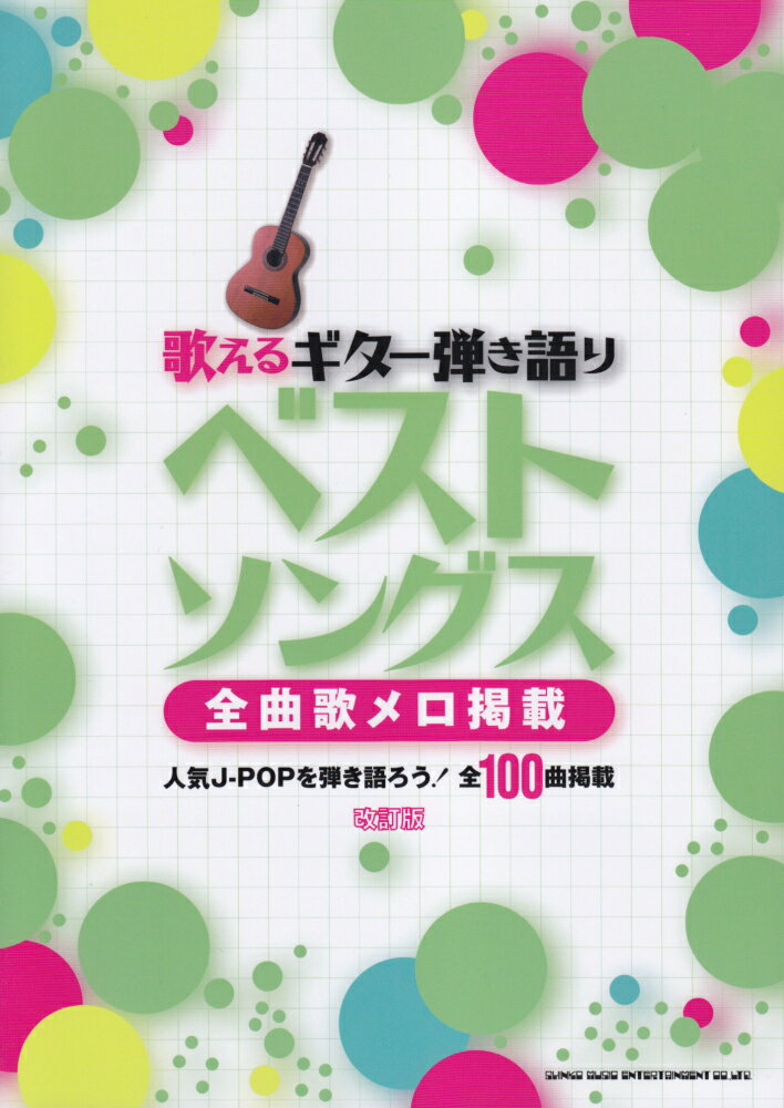 歌えるギター弾き語りベストソングス改訂版