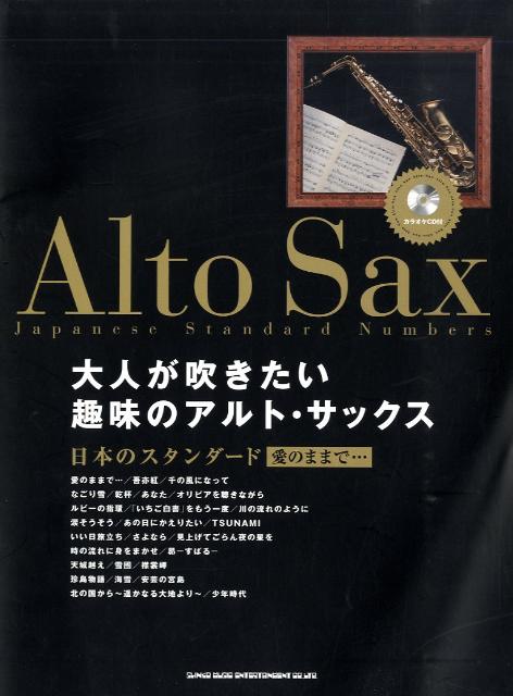 大人が吹きたい趣味のアルト・サックス日本のスタンダード（愛のままで…）