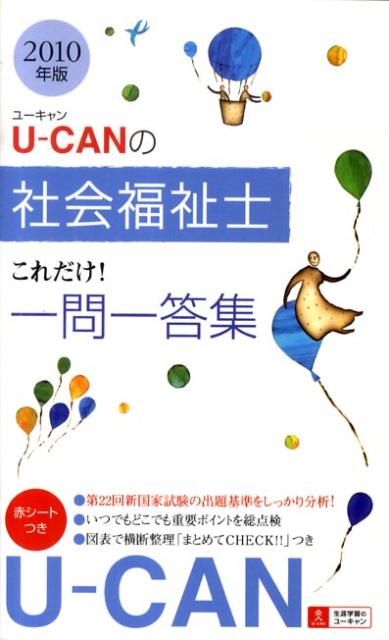U-CANの社会福祉士これだけ！一問一答集（2010年版）
