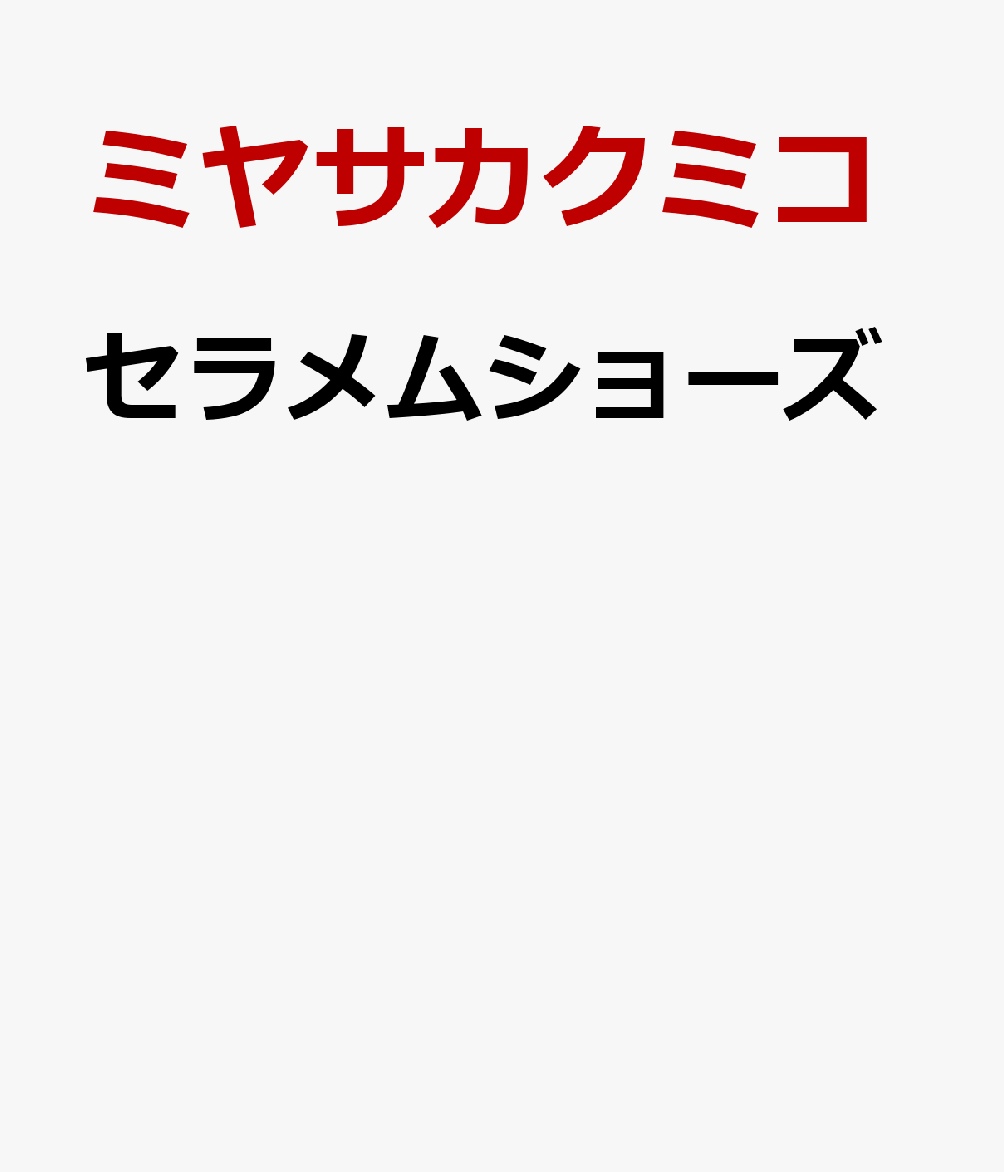 セラメムショーズ