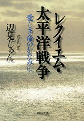 レクイエム・太平洋戦争