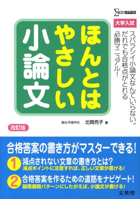 ほんとはやさしい小論文改訂版 大学入試の表紙