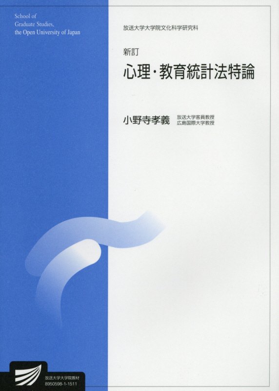 心理・教育統計法特論新訂