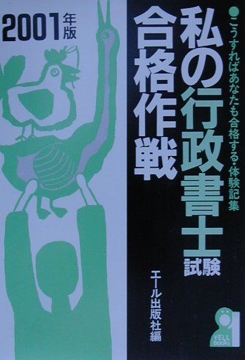 私の行政書士試験合格作戦（2001年版）