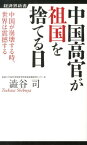 中国高官が祖国を捨てる日 中国が崩壊する時、世界は震撼する （経済界新書） [ 澁谷司 ]