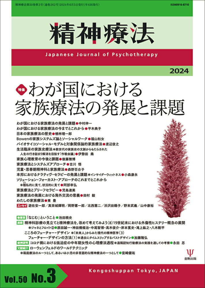 精神療法 第50巻第3号 わが国における家族療法の発展と課題