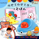 のせてのせてカー＋えほん ことばかけいっぱい♪0才からのことばの知育 （［教育用品］ KUMONN TO Baby）