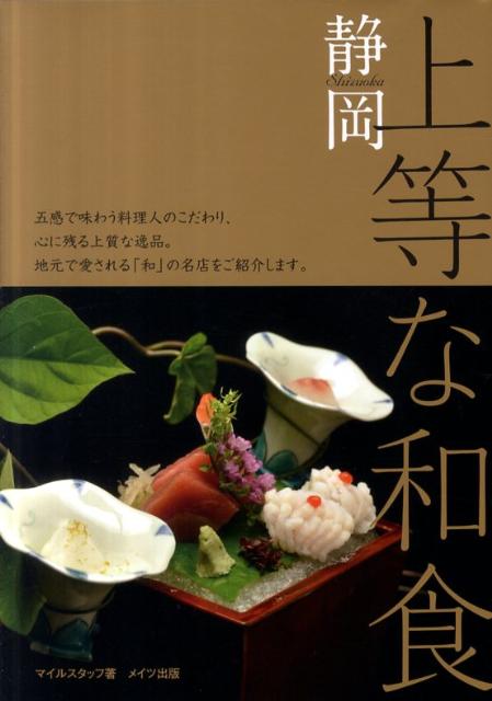 静岡上等な和食