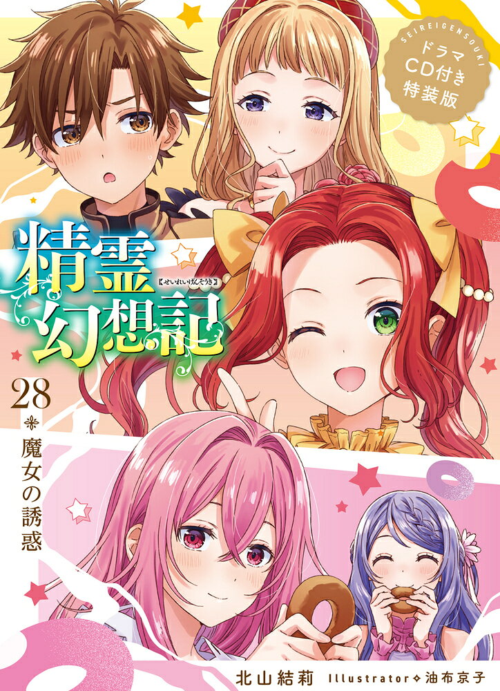 精霊幻想記 28.魔女の誘惑　ドラマCD付き特装版
