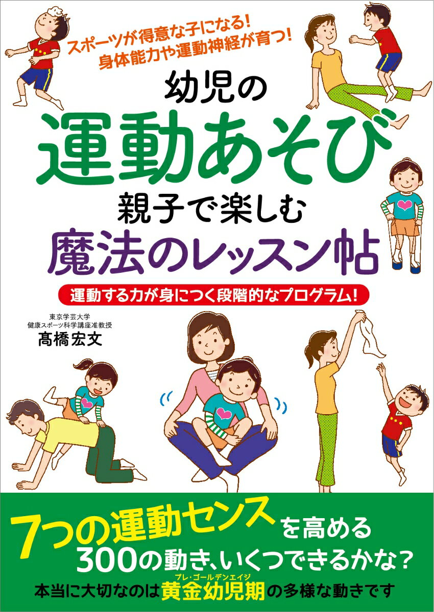 幼児の運動あそび 親子で楽しむ魔法のレッスン帖