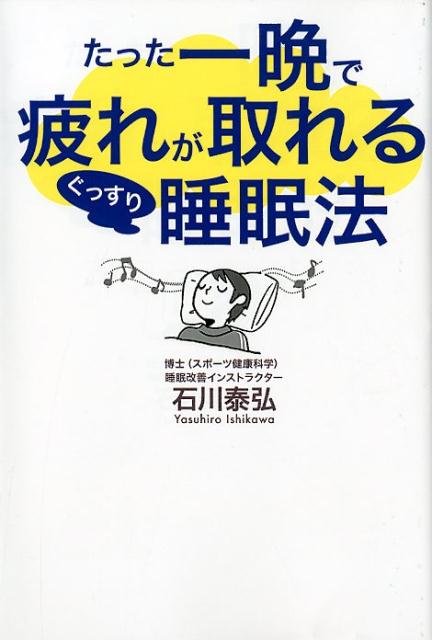 たった一晩で疲れが取れるぐっすり睡眠法