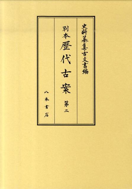 別本歴代古案（第2）
