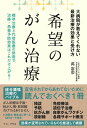 希望のがん治療 - 大病院が教えてくれない最新治療の効果と受け方 - [ 萬 憲彰 ]