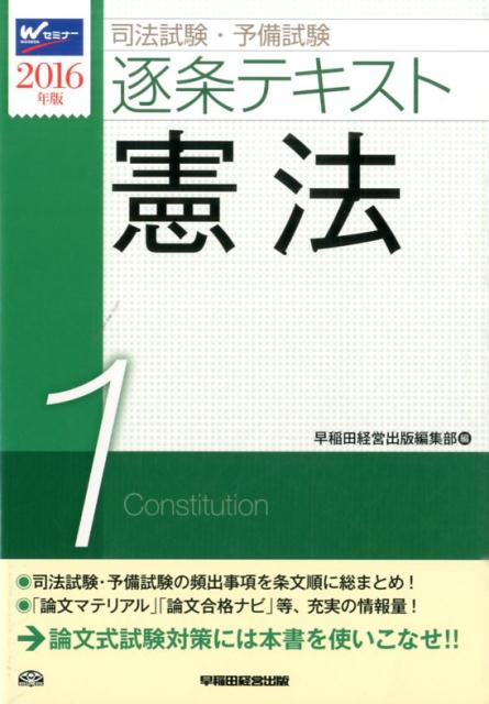 司法試験・予備試験逐条テキスト（2016年版　1）