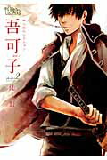 同人誌セレクション 吾可子（2） 表紙