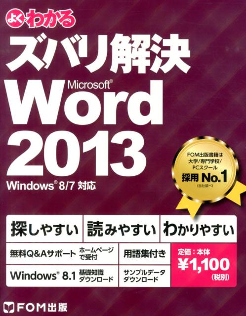 よくわかるズバリ解決Microsoft　Word　2013