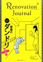 マンガで学ぶ現場のダンドリ再入門 新建新聞社リノベーション ジャーナル 発行年月：2015年09月 サイズ：ムックその他 ISBN：9784865270433 本 美容・暮らし・健康・料理 住まい・インテリア マイホーム 科学・技術 建築学