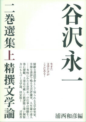 谷沢永一二巻選集（上）
