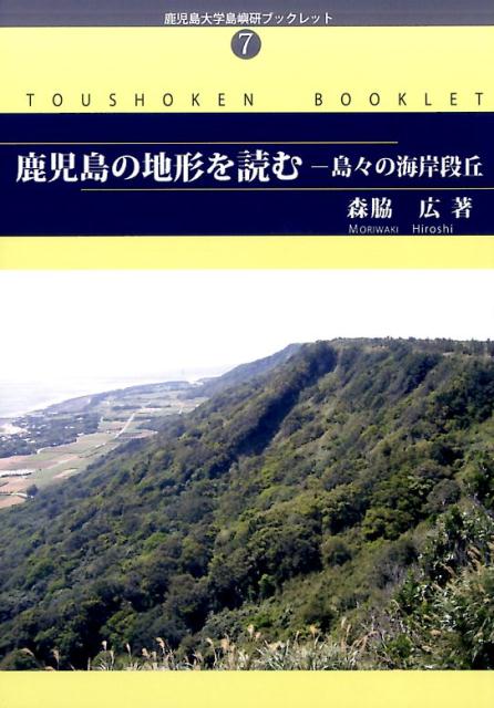 鹿児島の地形を読む 島々の海岸段丘 （鹿児島大学島嶼研ブックレット） [ 森脇広 ]