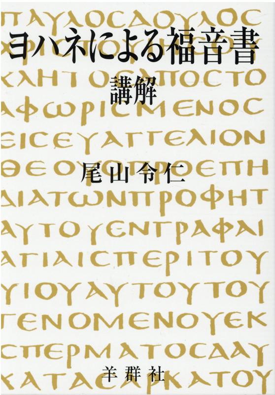 ヨハネによる福音書講解改訂新版