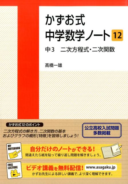 かずお式中学数学ノート（12（中3　二次方程式・二次関） [ 高橋一雄 ]